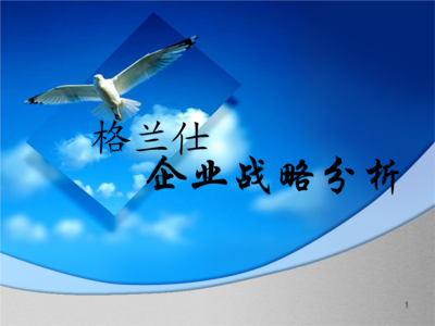 格蘭仕企業(yè)戰(zhàn)略分析.ppt-管理學(xué)-全文免費閱讀-max文檔投稿賺錢網(wǎng)